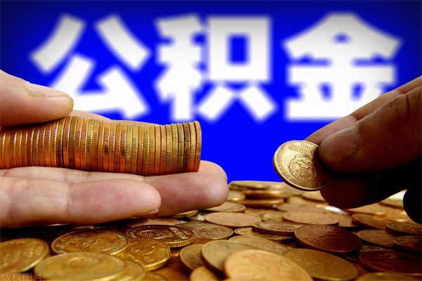 长葛我辞职了公积金怎么取（已经辞职公积金怎么取）
