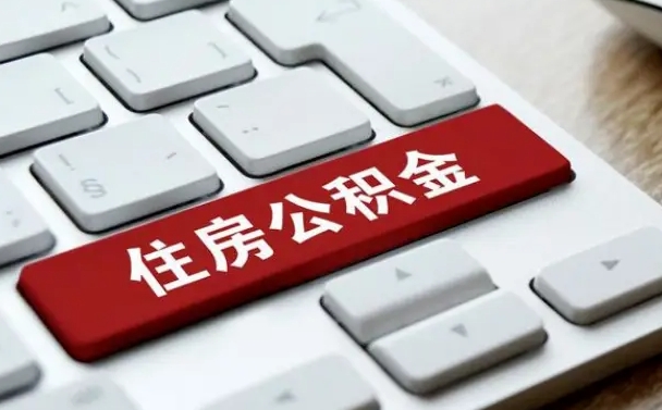 长葛我辞职了公积金怎么取（已经辞职公积金怎么取）